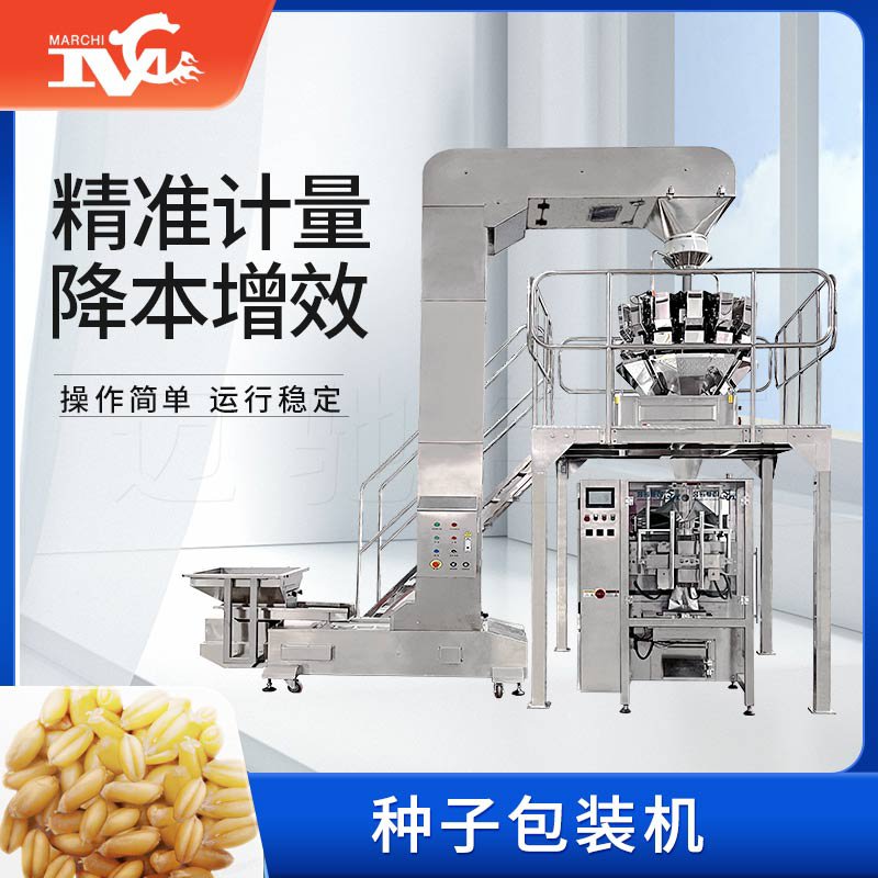  廣州邁馳智能包裝：創(chuàng)新種子包裝機(jī)，助力現(xiàn)代農(nóng)業(yè)發(fā)展